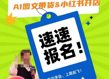AI图文带货与小红书开店教程：从入门到精通，轻松上手！-网赚项目资源库