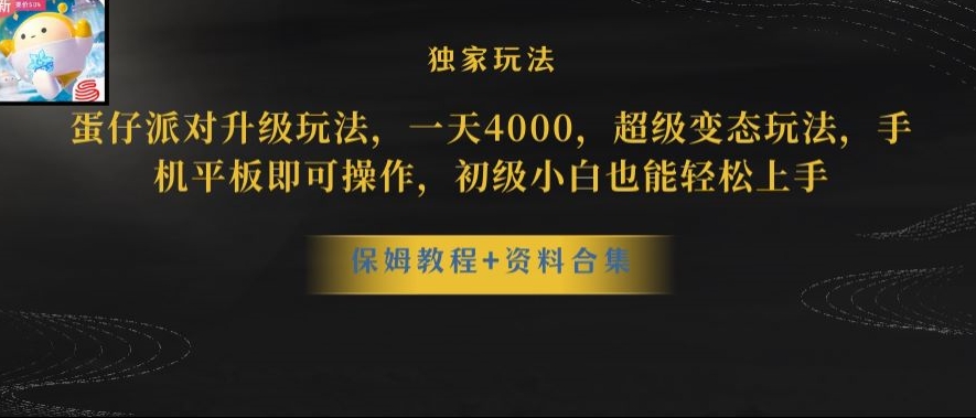 揭秘：蛋仔派对新玩法，日赚3500，手机轻松操作-网赚项目资源库