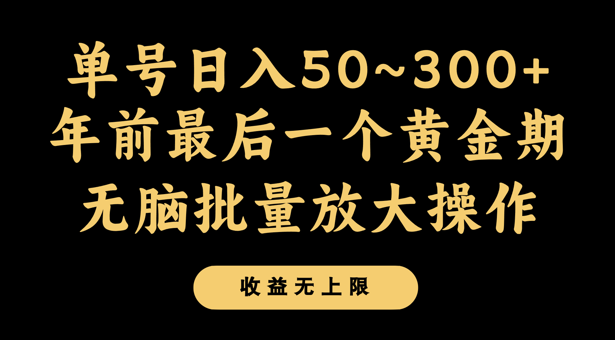 年前黄金期,单日收入300+,无脑批量操作指南-网赚项目资源库