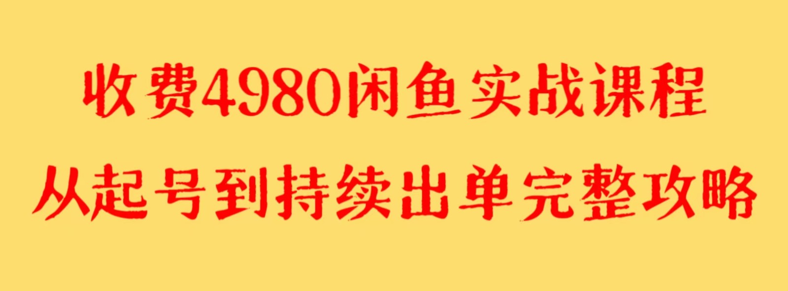 4980元闲鱼实战教程：百货单号月入2000+，可矩阵操作-网赚项目资源库