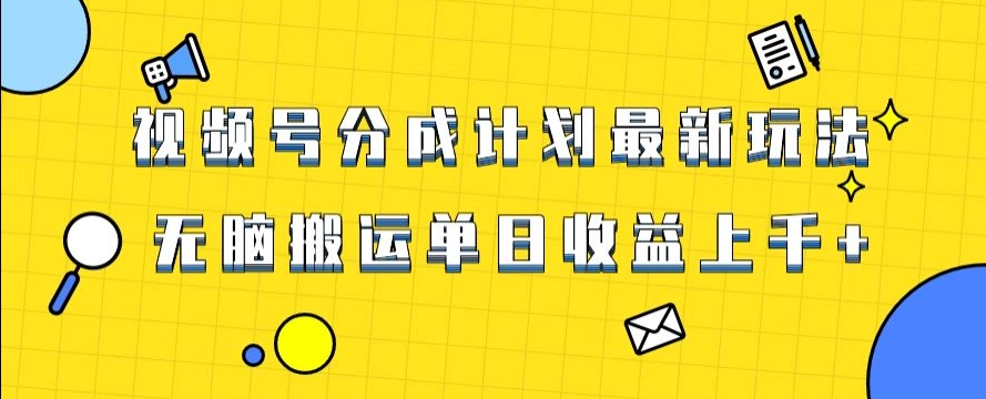 视频号最新赚钱秘籍：简单搬运，轻松过原创，日入千元【揭秘】-网赚项目资源库