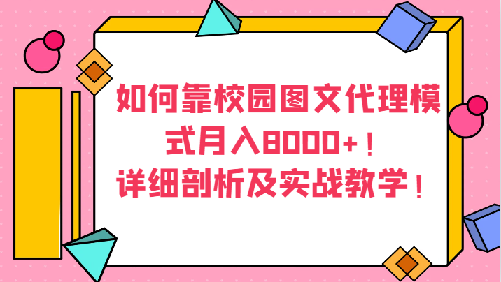 揭秘校园图文代理月入8000+秘籍：实战教学与详细剖析-网赚项目资源库