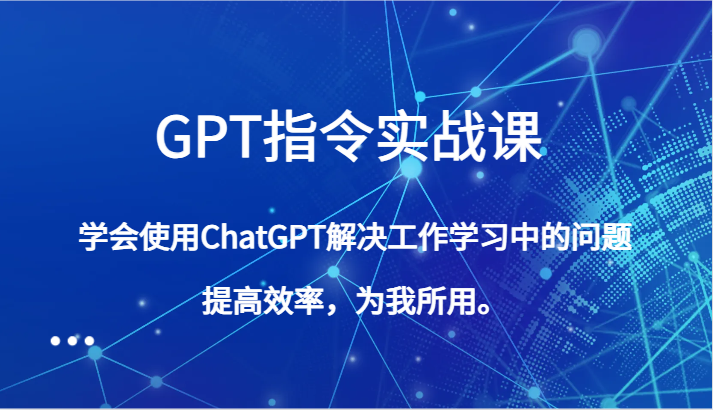 掌握ChatGPT实战技巧，提升工作效率，助力工作学习-网赚项目资源库
