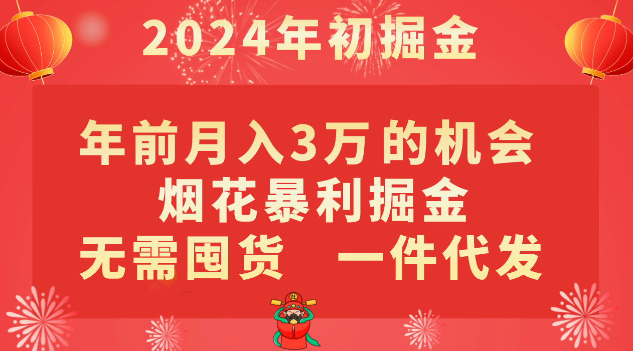 年前月入3万+的暴利机会：烟花行业，无需囤货，一件代发-网赚项目资源库
