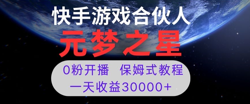 新项目揭秘：元梦之星游戏直播，0粉丝起步，日赚3万+【内幕】-网赚项目资源库