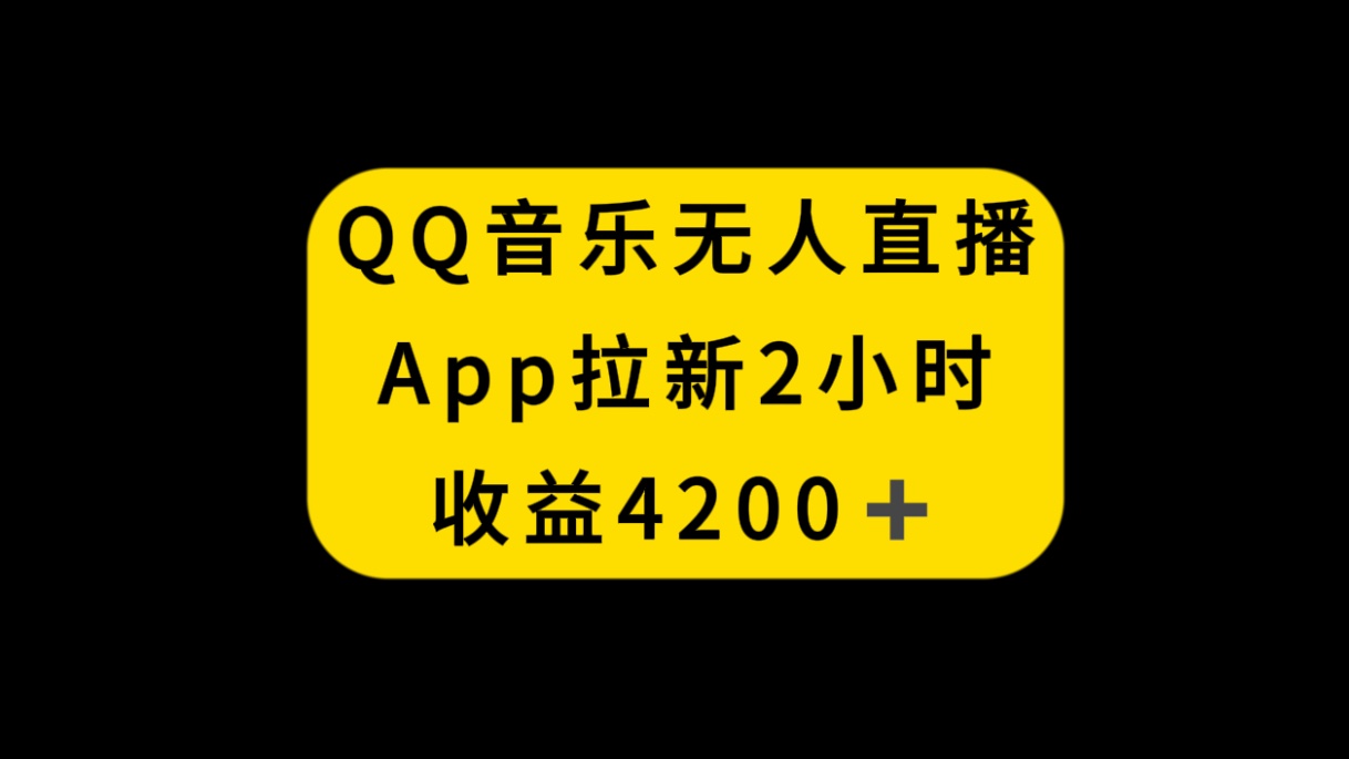 QQ音乐无人直播APP新策略：2小时收入4200，无封号新玩法-网赚项目资源库