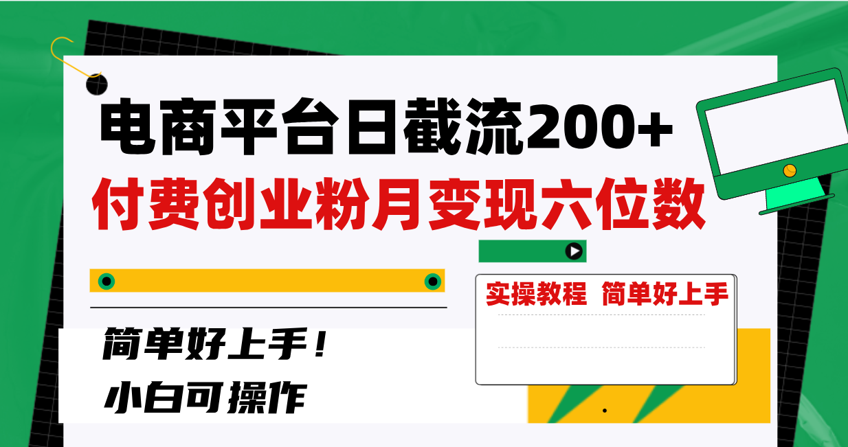 电商平台日增200+付费创业粉，月赚六位数，易上手！-网赚项目资源库