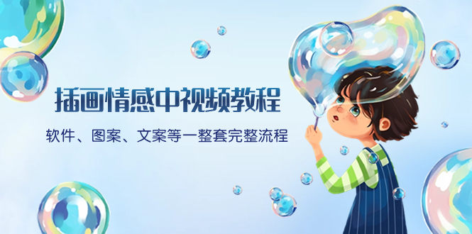 完整插画情感视频教程：软件、图案、文案等全套流程，附赠文案模板-网赚项目资源库