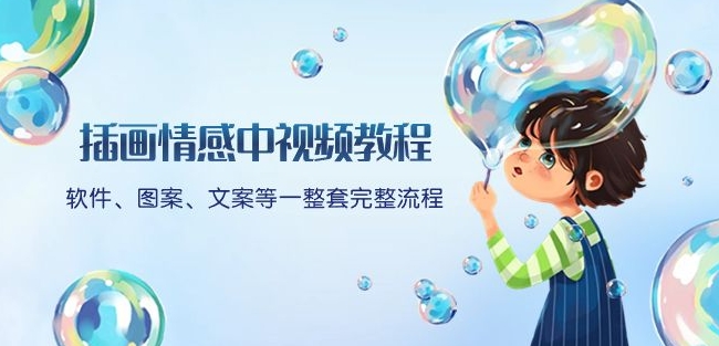 完整插画情感视频教程:软件、图案、文案等全套流程,附赠文案模板和话题标题分类-网赚项目资源库