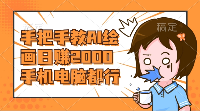 AI绘画财神爷壁纸教程：手机电脑均可操作，日赚2000元-网赚项目资源库