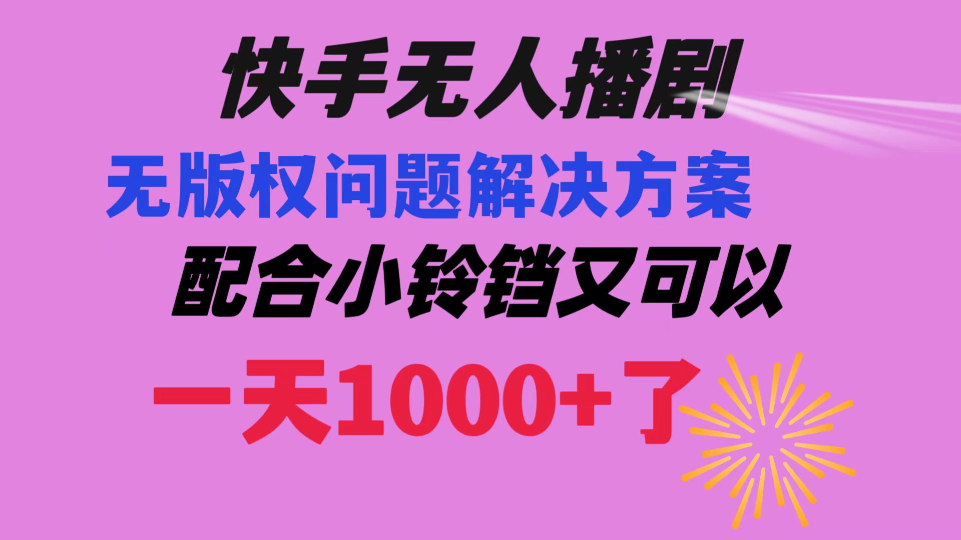 快手无人播剧教程：解决版权问题，小铃铛助力日赚1000+-网赚项目资源库