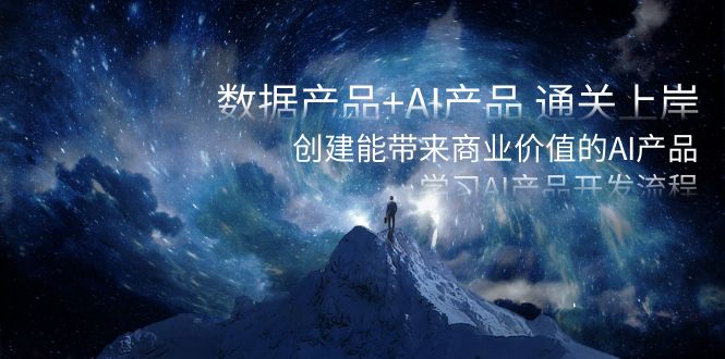 20240101054248-659250d84e77a.jpg 数据产品+AI产品 通关上岸,创建能带来商业价值的AI产品,学习AI产品开发