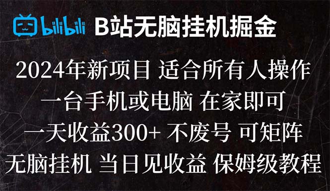 B站纯挂机日收益300+,无脑操作轻松赚钱-网赚项目资源库