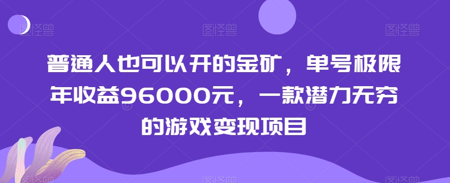 普通人也能挖掘的金矿:单号年收益高达96000元,揭秘潜力无限的游戏变现项目-网赚项目资源库