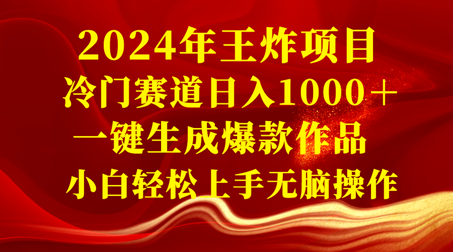 20240102100044-6593deccc09f5.png 2024年王炸项目 冷门赛道日入1000+一键生成爆款作品 小白轻松上手无脑操作