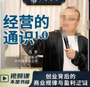 马导揭秘：创业背后的商业规律与财富逻辑-网赚项目资源库