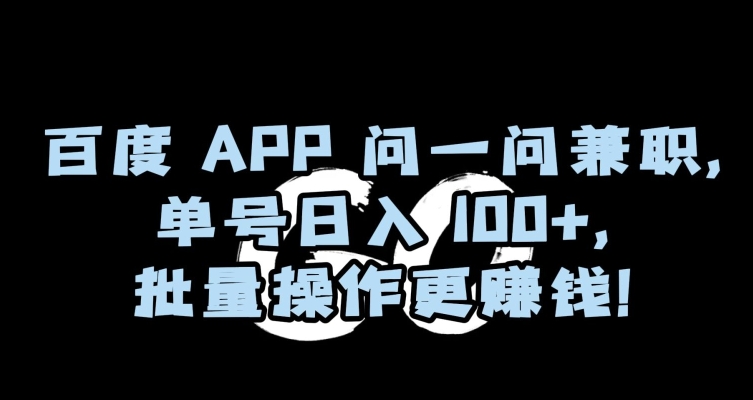 百度APP兼职日入100+，揭秘批量操作赚钱技巧-网赚项目资源库
