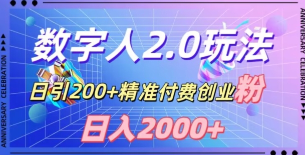 数字人软件日引200+精准付费创业粉，日变现2000+【揭秘】-网赚项目资源库