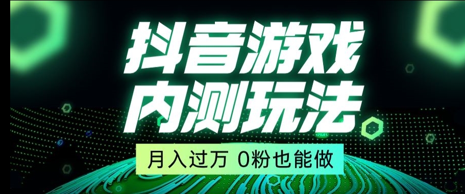 抖音星图小游戏推广自撸玩法，2980元市面收费，低门槛高收益，人人可操作【揭秘】-网赚项目资源库