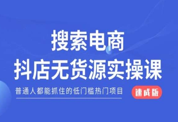 电商抖店无货源创业指南：普通人轻松上手的低门槛热门项目速成教程-网赚项目资源库