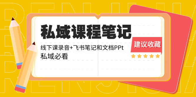 私域运营必备：线下课程录音、飞书笔记与PPT整理，高效学习资源分享！-网赚项目资源库