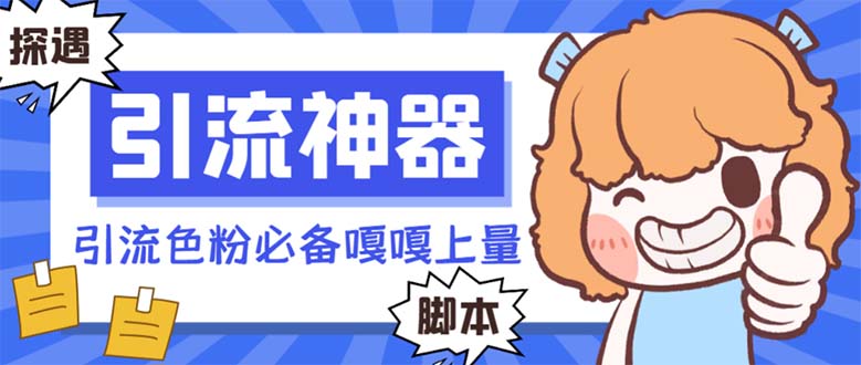 【引流神器】全自动探遇漂流瓶引流脚本，色粉流量倍增必备工具-网赚项目资源库