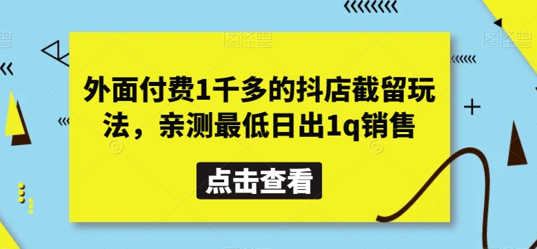 揭秘：抖店高收益截留技巧，日入1q亲测分享-网赚项目资源库