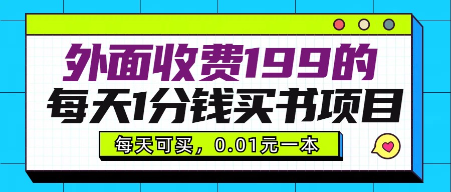 每天仅需1分钱，多账号操作可自用或销售的199元购书项目-网赚项目资源库