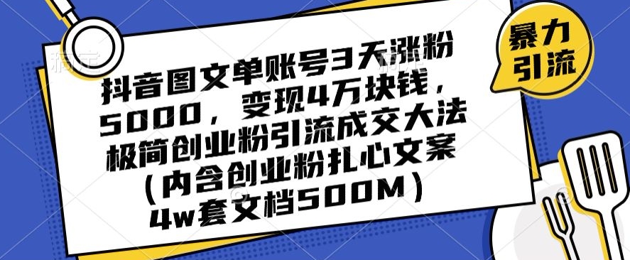 抖音图文单账号3天增粉5000，变现4万，揭秘极简创业引流成交技巧-网赚项目资源库