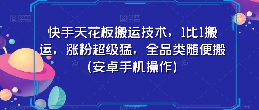 快手高效搬运技巧：1:1复制，快速涨粉，安卓手机操作指南-网赚项目资源库