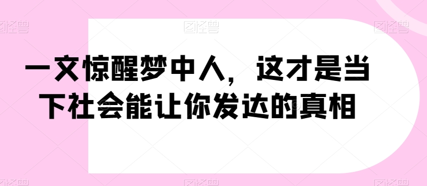揭秘当下社会成功之道:一文惊醒梦中人,公众号付费文章揭示真相-网赚项目资源库
