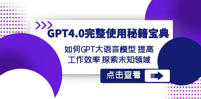 20240105035616-65977de01e081.jpg GPT4.0完整使用-秘籍宝典:如何GPT大语言模型 提高工作效率 探索未知领域
