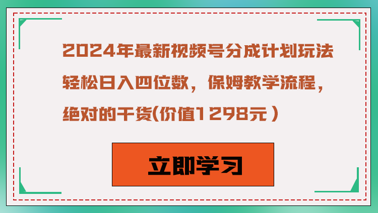 2024年视频号高收益分成攻略，保姆级教程，日入四位数秘籍-网赚项目资源库