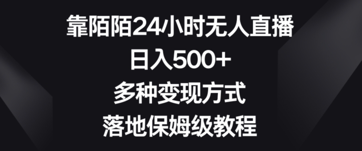 揭秘：陌陌24小时无人直播日入500+，多种变现方式教程-网赚项目资源库
