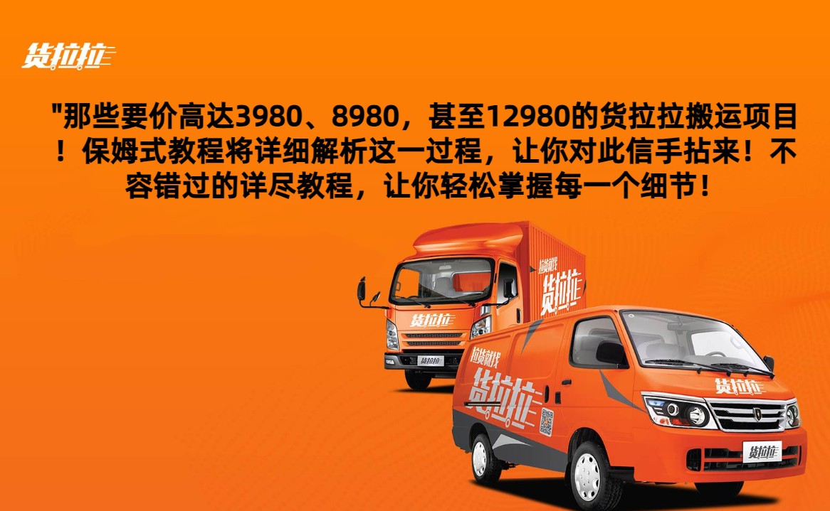 保姆式教程解析：货拉拉搬运项目价格高达3980至12980元全过程-网赚项目资源库