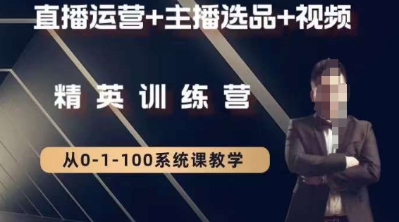 钏山甲大狼高级直播运营系统课程：直播、主播选品与视频制作-网赚项目资源库