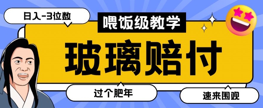 最新玻璃陶瓷赔付技巧，多平台验证有效【揭秘】-网赚项目资源库