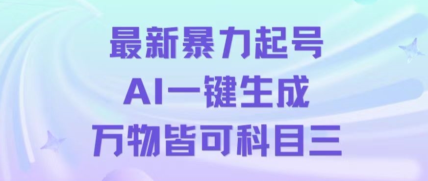 揭秘：最新AI一键生成科目三跳舞视频，单条作品破500万播放-网赚项目资源库