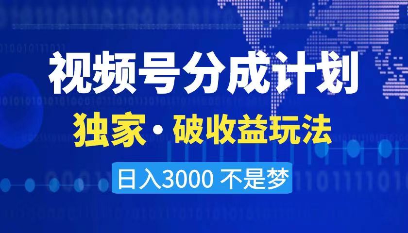 2024年最新破收益技术，原创玩法不违规不封号三天起号，日入3000+-网赚项目资源库