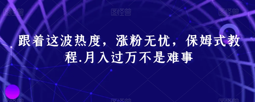 揭秘：跟着这波热度，保姆式教程教你月入过万-网赚项目资源库