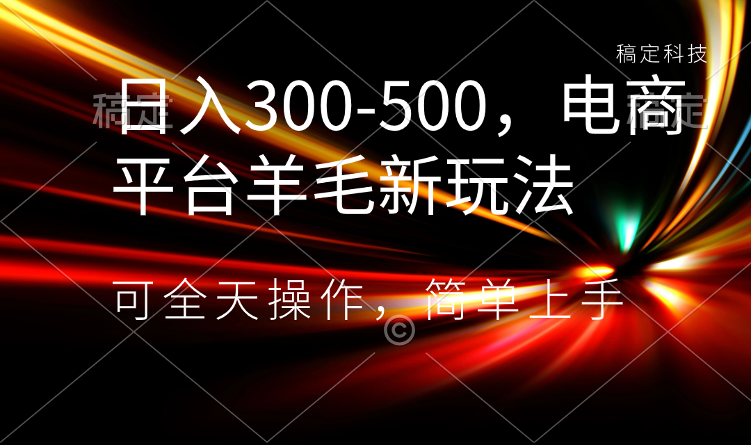 日赚300-500元,电商平台新策略,24小时轻松操作,简单易懂-网赚项目资源库