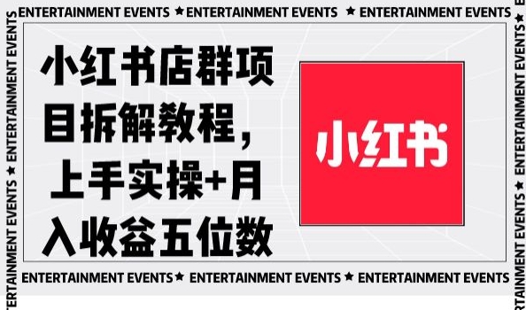 小红书店群项目实操教程：月入五位数的秘诀揭秘-网赚项目资源库