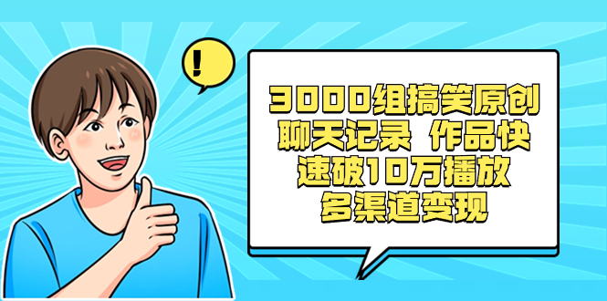 3000组搞笑原创聊天记录，作品破10万播放，多渠道变现-网赚项目资源库