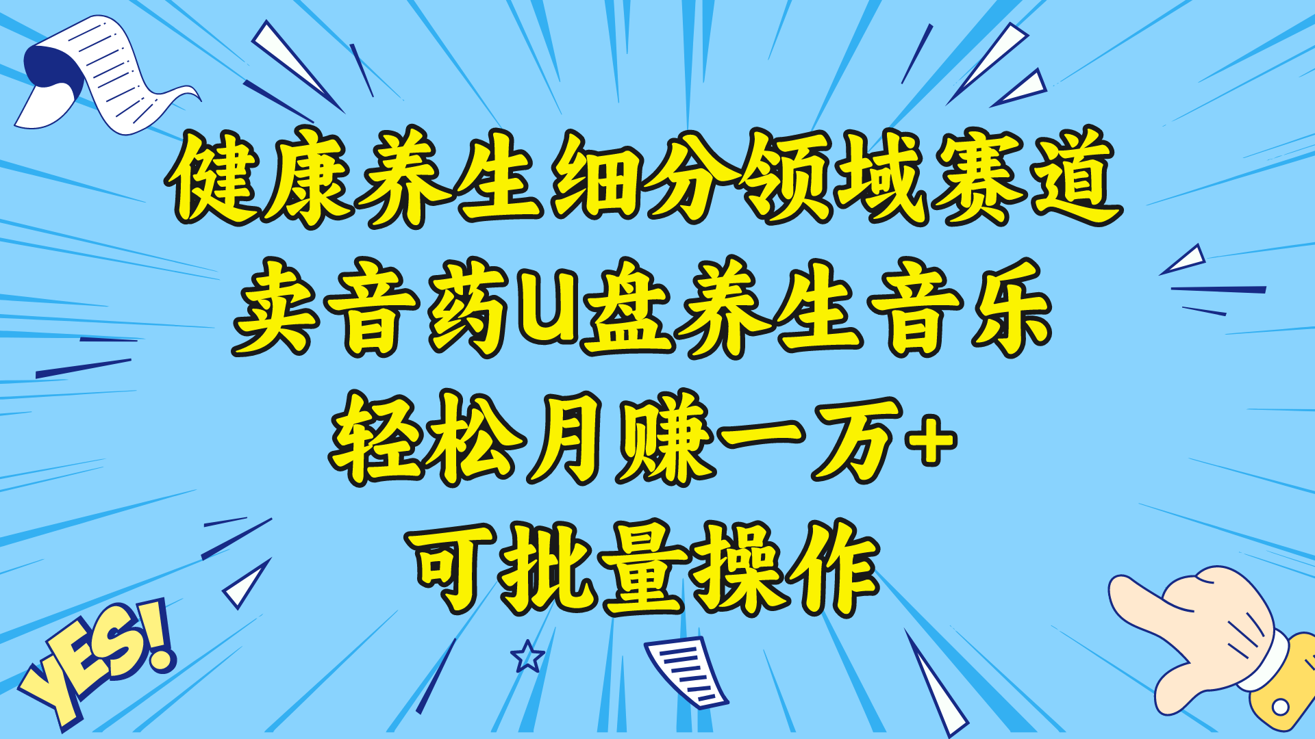 健康养生细分市场商机:卖U盘养生音乐,轻松月入过万,可批量操作-网赚项目资源库