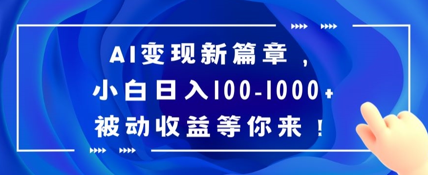 AI变现新机遇：小白日入100-1000+被动收益，揭秘赚钱秘诀-网赚项目资源库