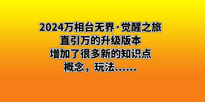 2024万相台无界·觉醒之旅:直引万升级版新增知识点详解-网赚项目资源库