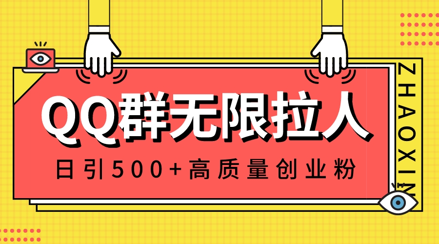 QQ群无限拉人技巧：日引500+创业粉，快速建立私域流量池-网赚项目资源库