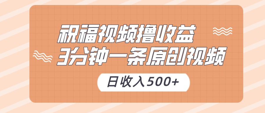 3分钟制作原创视频，日入500+！附赠素材教程-网赚项目资源库