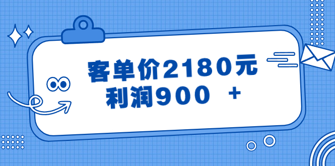 《客单价2180元，利润900+》公众号付费文章-网赚项目资源库