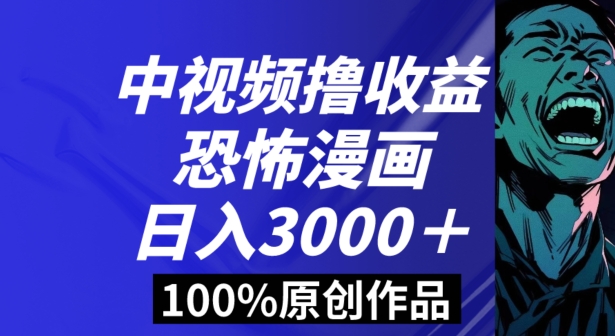揭秘：恐怖漫画视频暴力撸收益，日入3000+，100%原创玩法，小白轻松上手多种变现方式-网赚项目资源库
